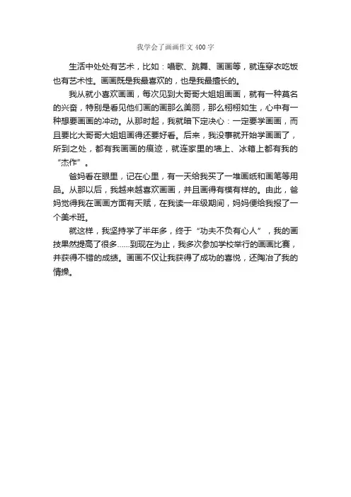 我学会了画画作文400字_写事作文_