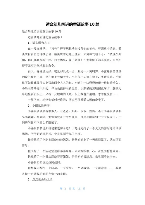适合幼儿园讲的童话故事10篇