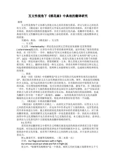 互文性视角下《桃花扇》中典故的翻译研究