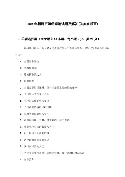 招聘经理招聘笔试题及解答2024年