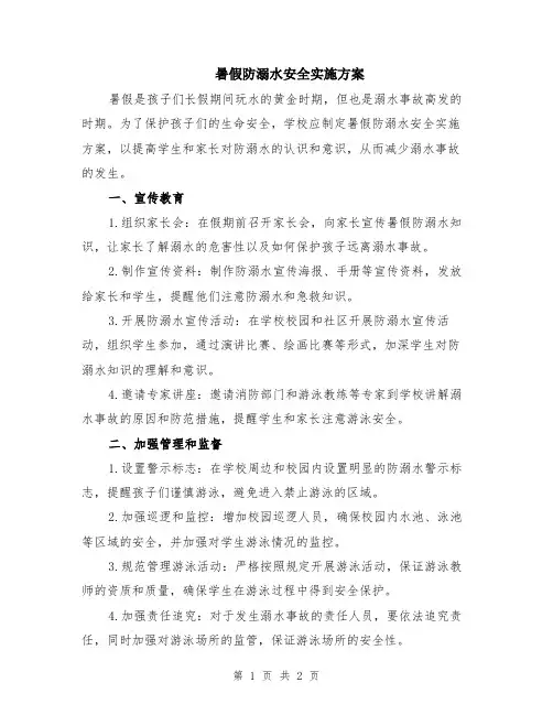 暑假防溺水安全实施方案