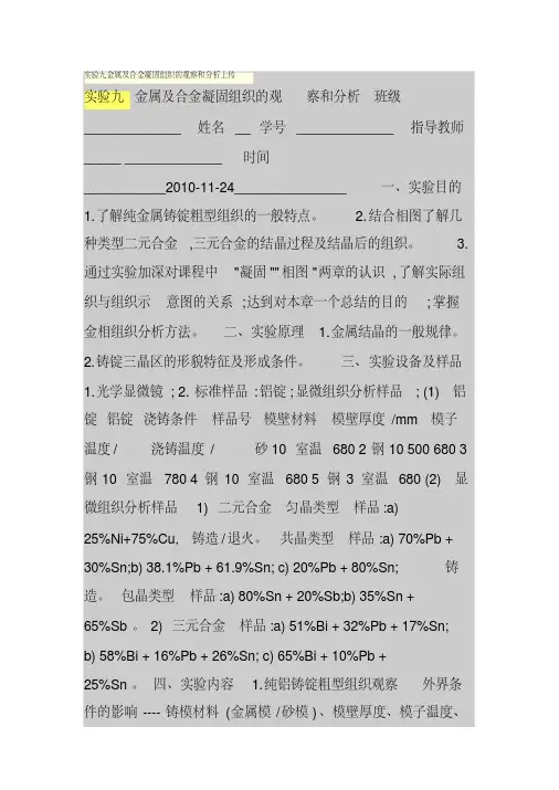 实验九金属及合金凝固组织的观察和分析上传