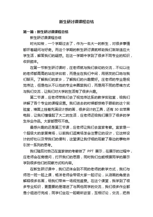 新生研讨课课程总结