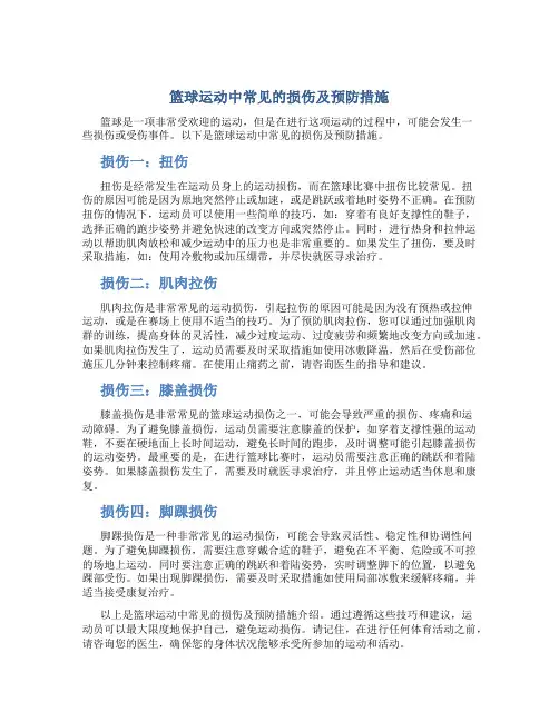 篮球运动中常见的损伤及预防措施