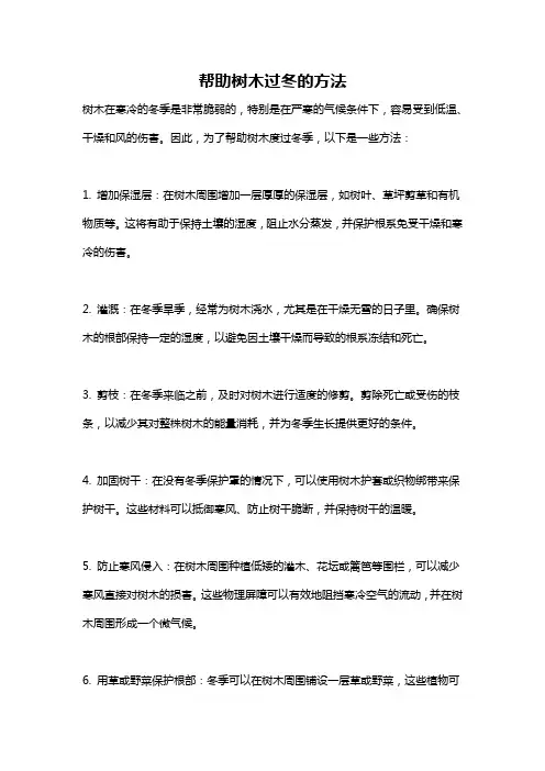 帮助树木过冬的方法