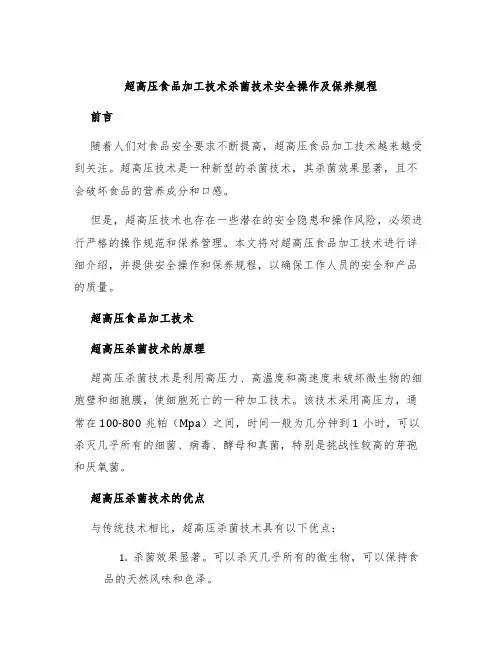 超高压食品加工技术杀菌技术安全操作及保养规程
