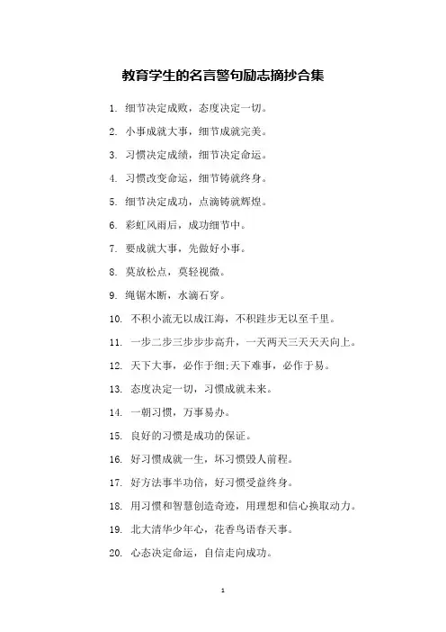 教育学生的名言警句励志摘抄合集