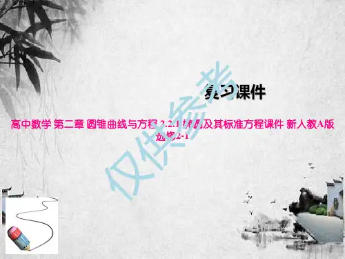 高中数学 第二章 圆锥曲线与方程 2.2.1 椭圆及其标准方程课件 新人教A版选修2-1