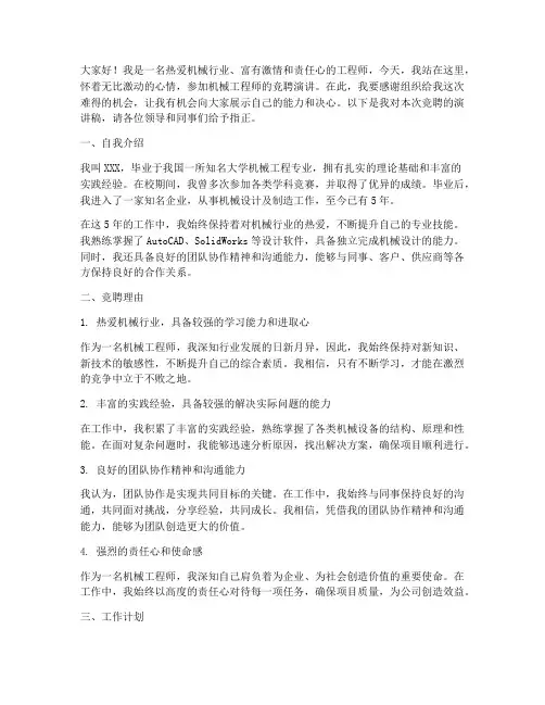 竞聘演讲稿机械