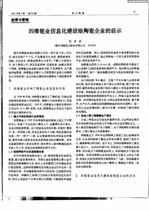 四维瓷业信息化建设给陶瓷企业的启示