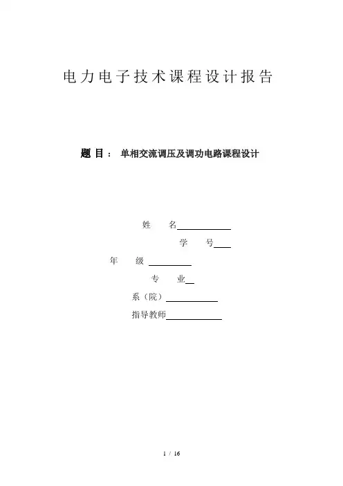 单相交流调压及调功电路课程设计