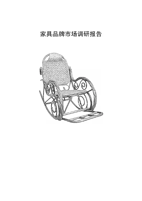 家具品牌调研报告