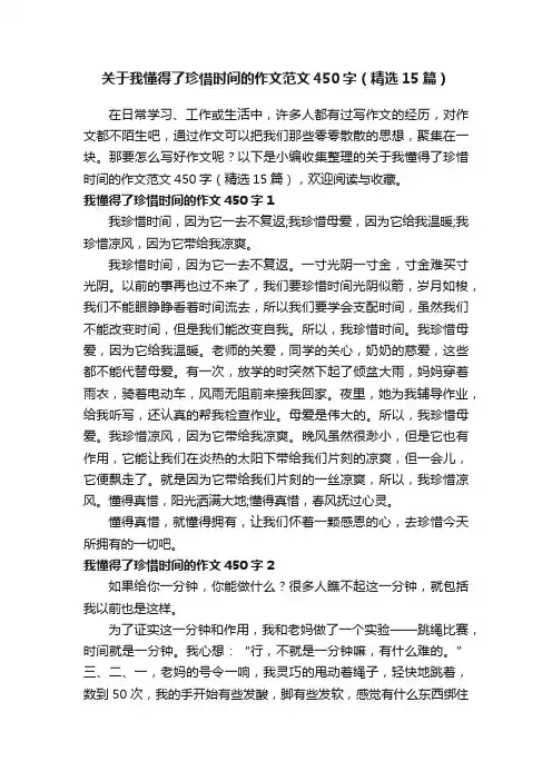 关于我懂得了珍惜时间的作文范文450字（精选15篇）