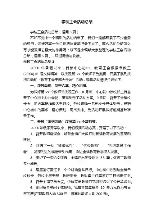 学校工会活动总结（通用6篇）