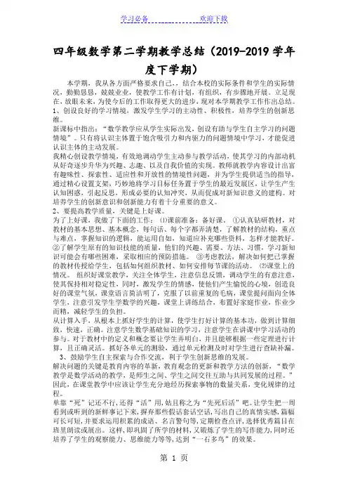 四年级数学第二学期教学总结(度下学期)