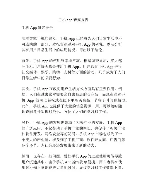 手机app研究报告