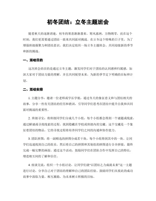 初冬团结：立冬主题班会