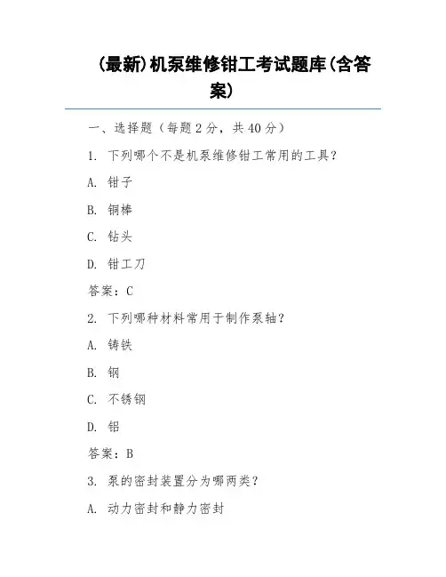 (最新)机泵维修钳工考试题库(含答案)