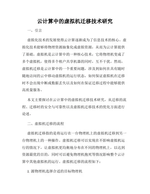 云计算中的虚拟机迁移技术研究