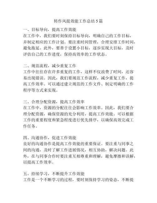 转作风提效能工作总结5篇