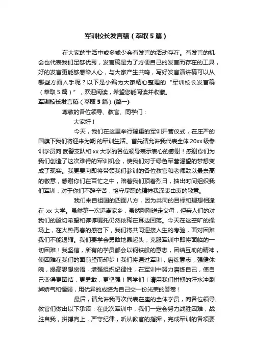 军训校长发言稿（萃取5篇）