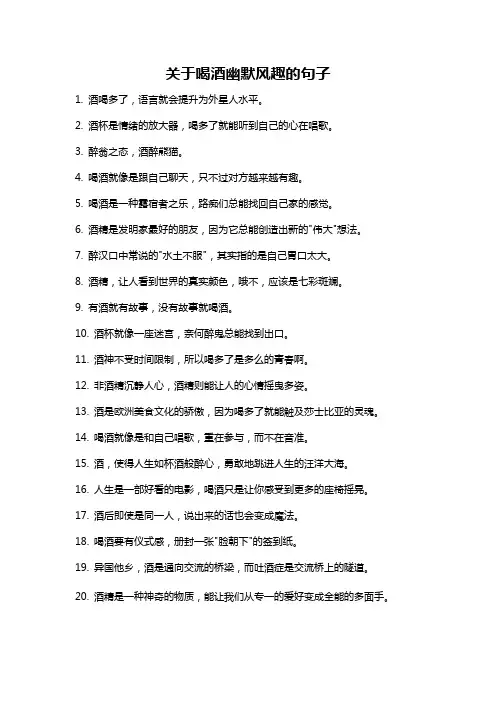 关于喝酒幽默风趣的句子