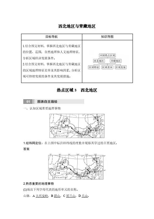 高考地理一轮专项复习讲义-西北地区与青藏地区(通用版)