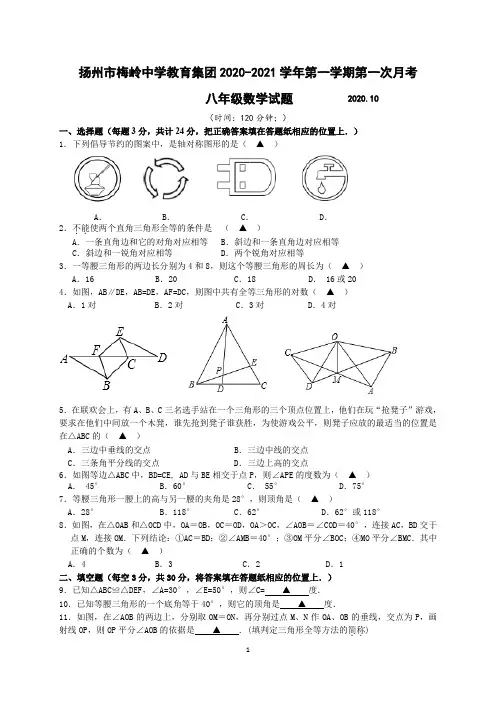 扬州市梅岭中学教育集团2020-2021学年第一学期第一次月考八年级数学(含答案)