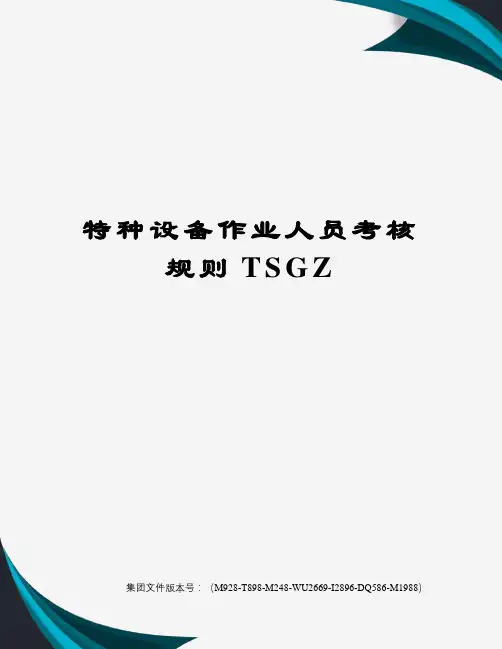特种设备作业人员考核规则TSGZ