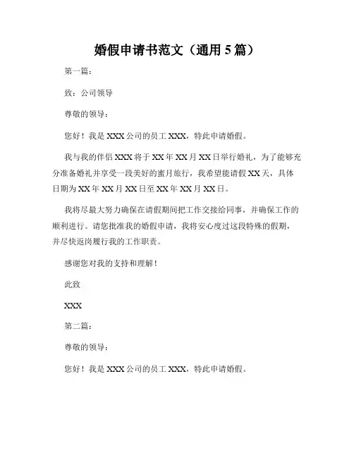 婚假申请书范文(通用5篇)