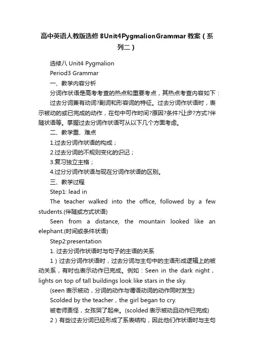 高中英语人教版选修8Unit4PygmalionGrammar教案（系列二）