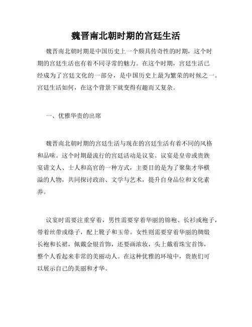 魏晋南北朝时期的宫廷生活