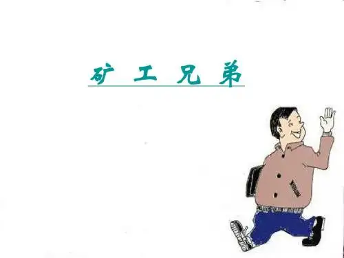 矿工兄弟