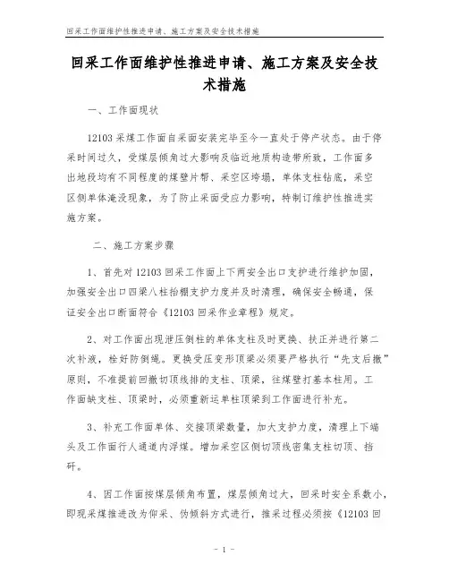 回采工作面维护性推进申请、施工方案及安全技术措施