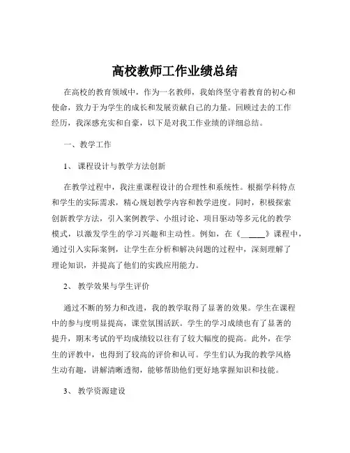高校教师工作业绩总结