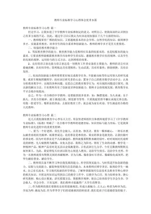 教师专业标准学习心得体会优秀3篇