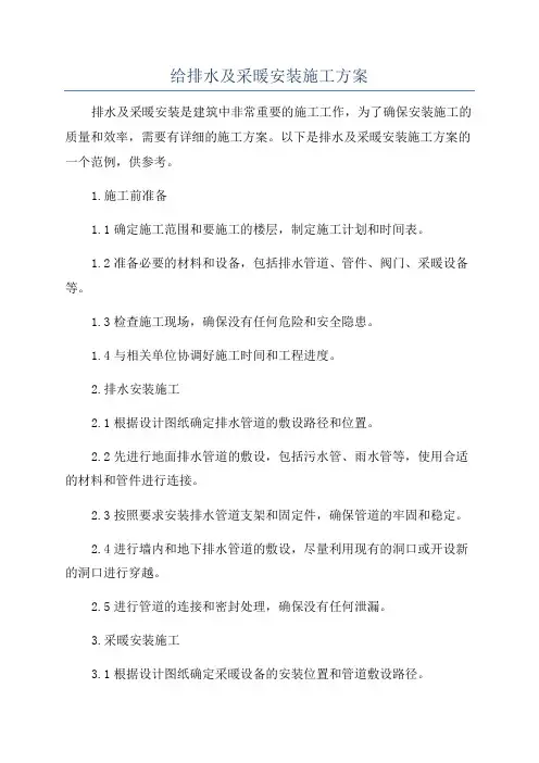 给排水及采暖安装施工方案