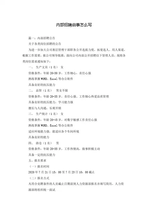 内部招聘启事怎么写