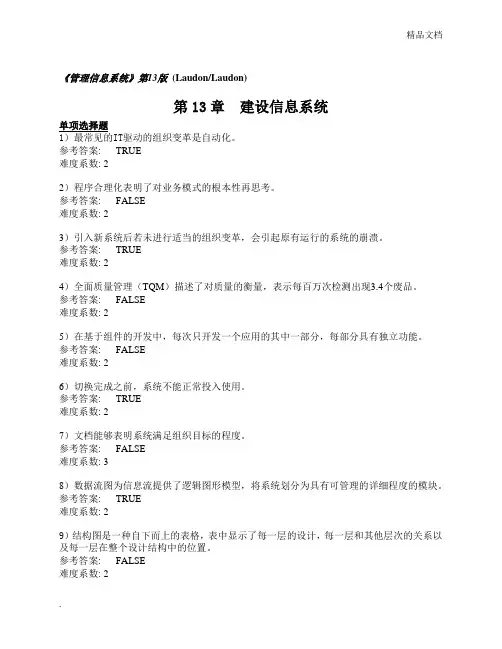 劳顿《管理信息系统》习题集_第13章_中文