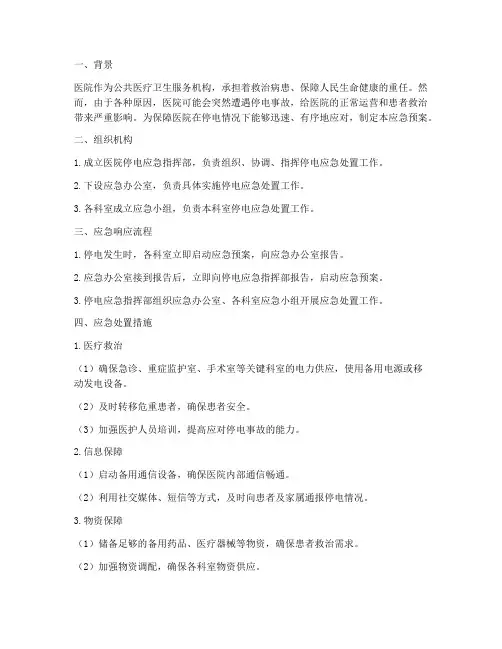 医院忽然突发停电应急预案