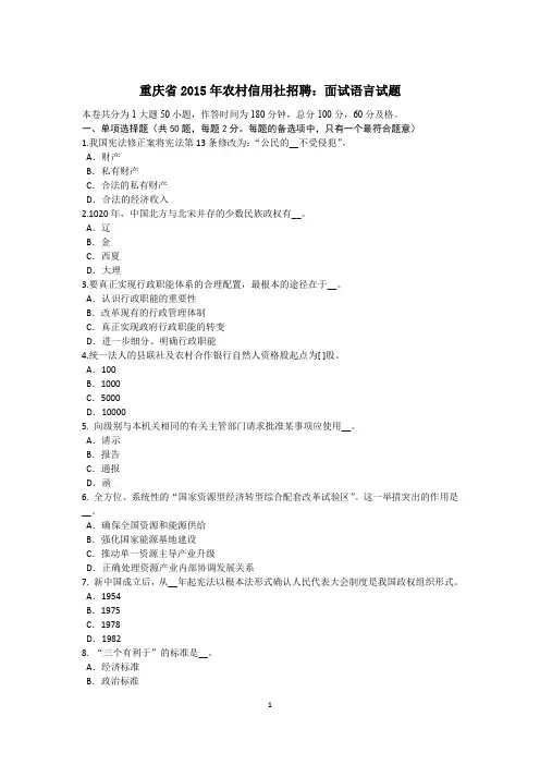 重庆省2015年农村信用社招聘：面试语言试题