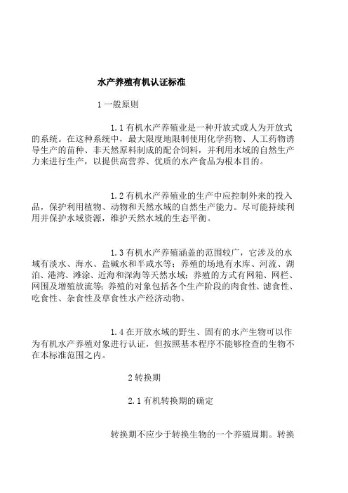 水产养殖有机认证标准(doc11页).doc