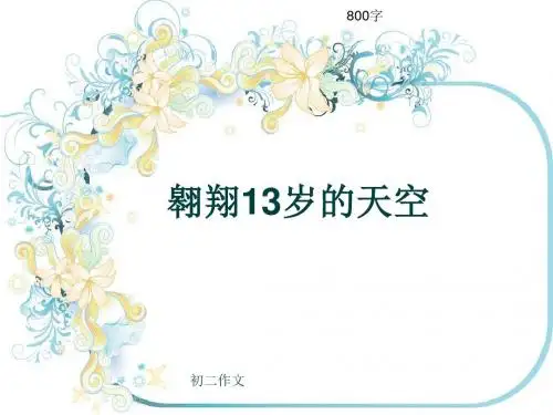 初二作文《翱翔13岁的天空》800字(共10页PPT)