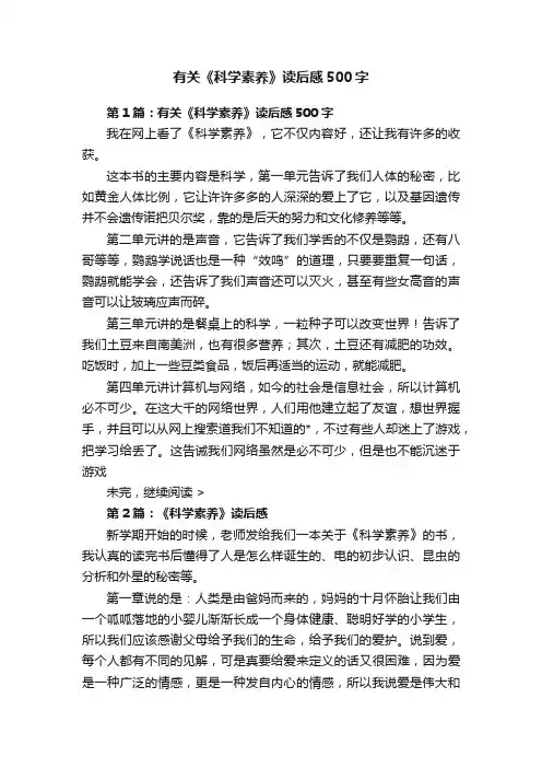 有关《科学素养》读后感500字