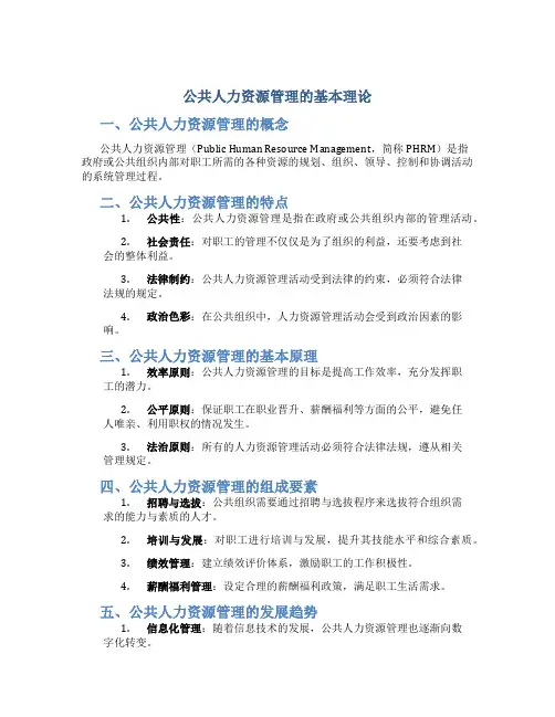 公共人力资源管理的基本理论