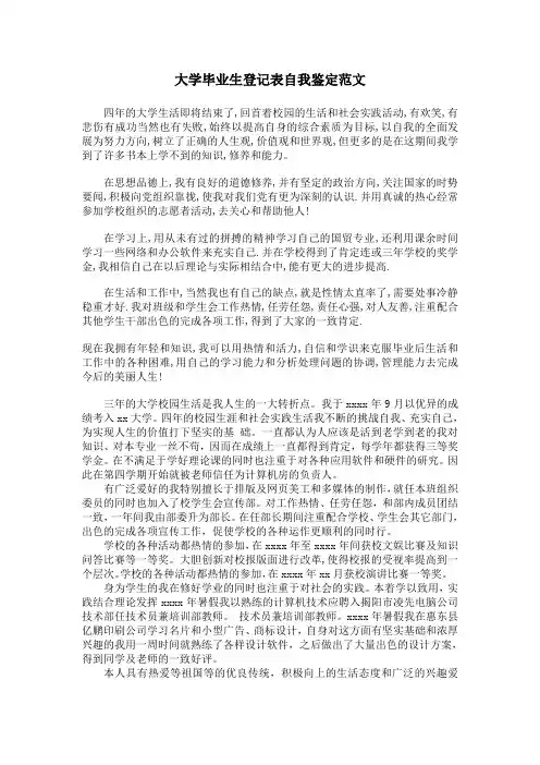 大学毕业生登记表自我鉴定范文 2