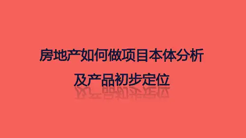 房地产项目体分析及产品初步定位93页