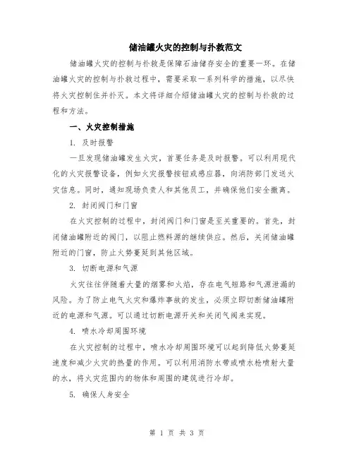 储油罐火灾的控制与扑救范文
