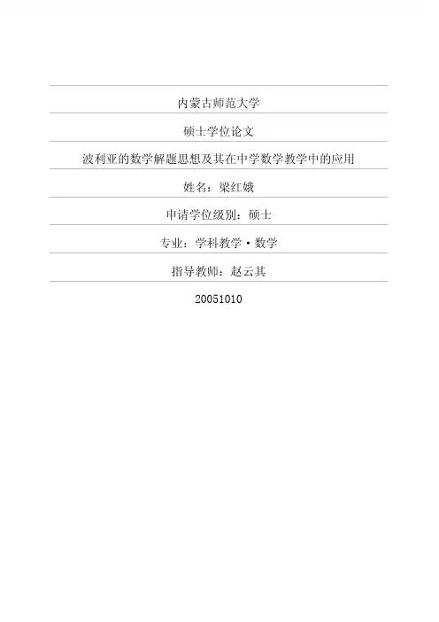 波利亚的数学解题思想及其在中学数学教学中的应用