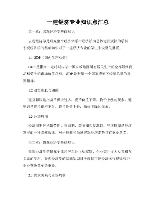 一建经济专业知识点汇总